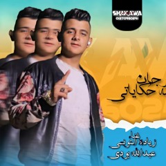 مهرجان علي الله حكايتي - عبد الله بودي و زياد التونسي - توزيع عبقر برودكشن