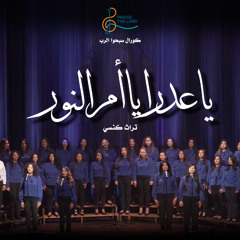 ترنيمة يا عدرا ياأم النور  | كورال سبحوا الرب