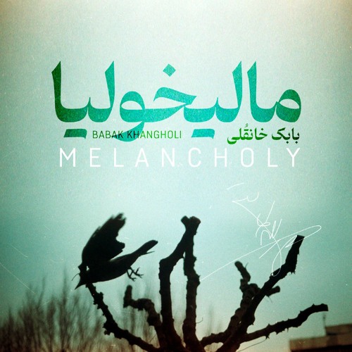 Melancholy (مالیخولیا)