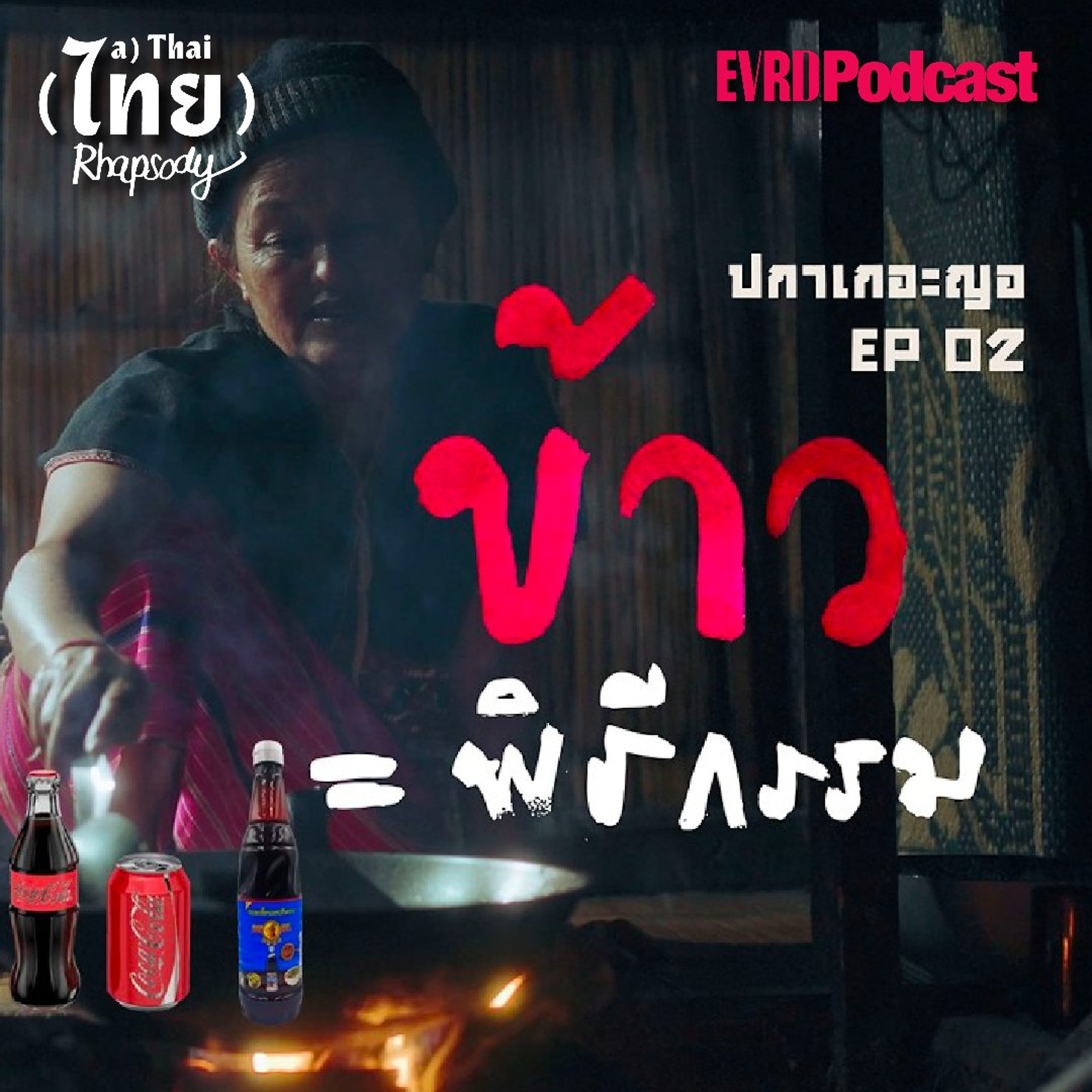 SS2 ปกาเกอะญอ EP02 - ข้าว ชีวิต พิธีกรรม ปกาเกอะญอ episode artwork