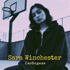 Свободная