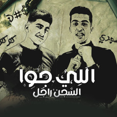 الي جوا السجن راجل (feat. مجدي الزهار)