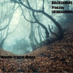 BLACKSIEMENS - Миняем Старую Школу (Prod.bay LIVINGSIEMENS)