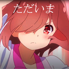 ただいま