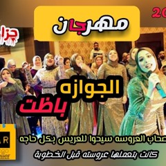 بوووم مهرجان 2020 اصحاب العروسه سيحوا للعريس بكل حاجه كانت بتعملها عروسته قبل الخطوبة _توزيع _الجزار