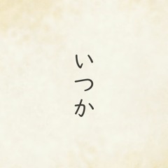いつか