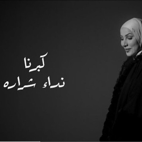 نداء شرارة - كبرنا