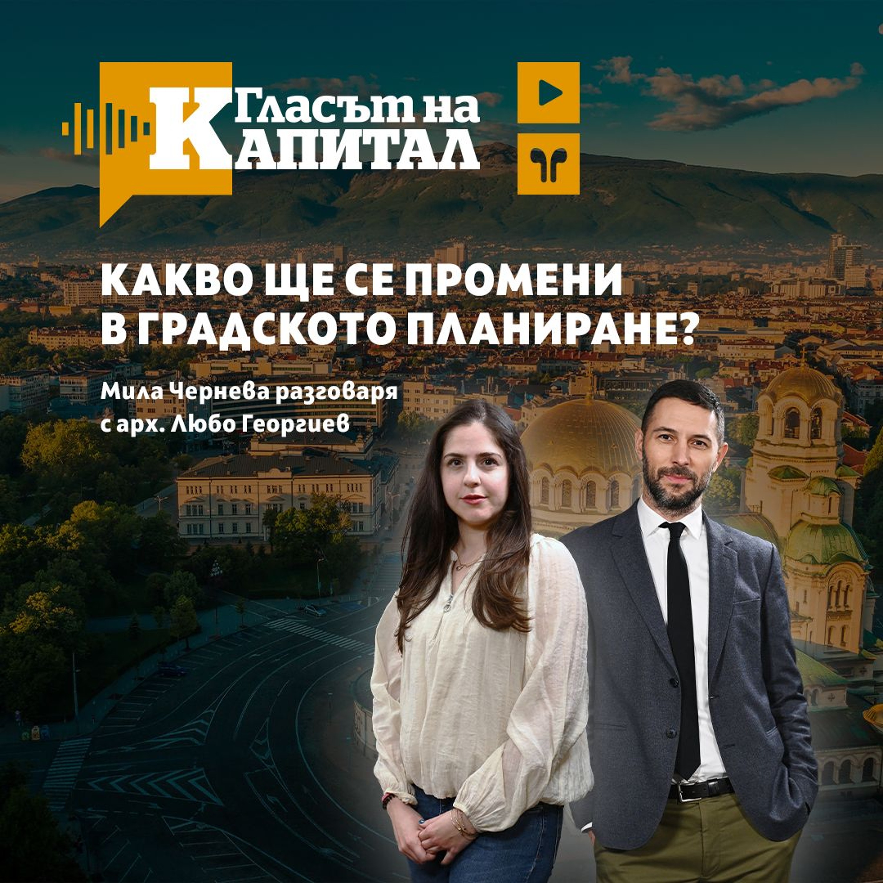 Ще има ли най-сетне ред в строителството в София episode artwork