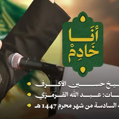 أنا خادم :: الشيخ حسين الأكرف :: محرم 1447