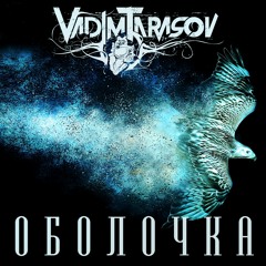 Vadim Tarasov - Оболочка (OST Оболочка Кристина Леола)