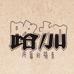 [國語]路加福音（三）（W1309CBM） - 康來昌老師 CGBConline