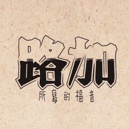 [國語]路加福音（三）（W1309CBM） - 康來昌老師 CGBConline