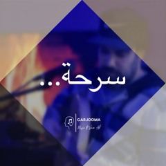 سرحة  Sarha