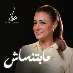 مابتنساش - ماري لميع