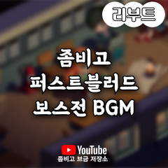 좀비고 리부트 퍼스트블러드 보스전 BGM