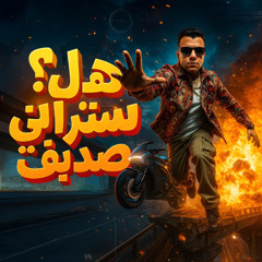 مهرجان هل ستراني صديق - الفتره الجايه محتاجه فيتامين - عصام صاصا الكروان  توزيع كيمو الديب