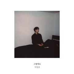 그럼에도 | Nevertheless
