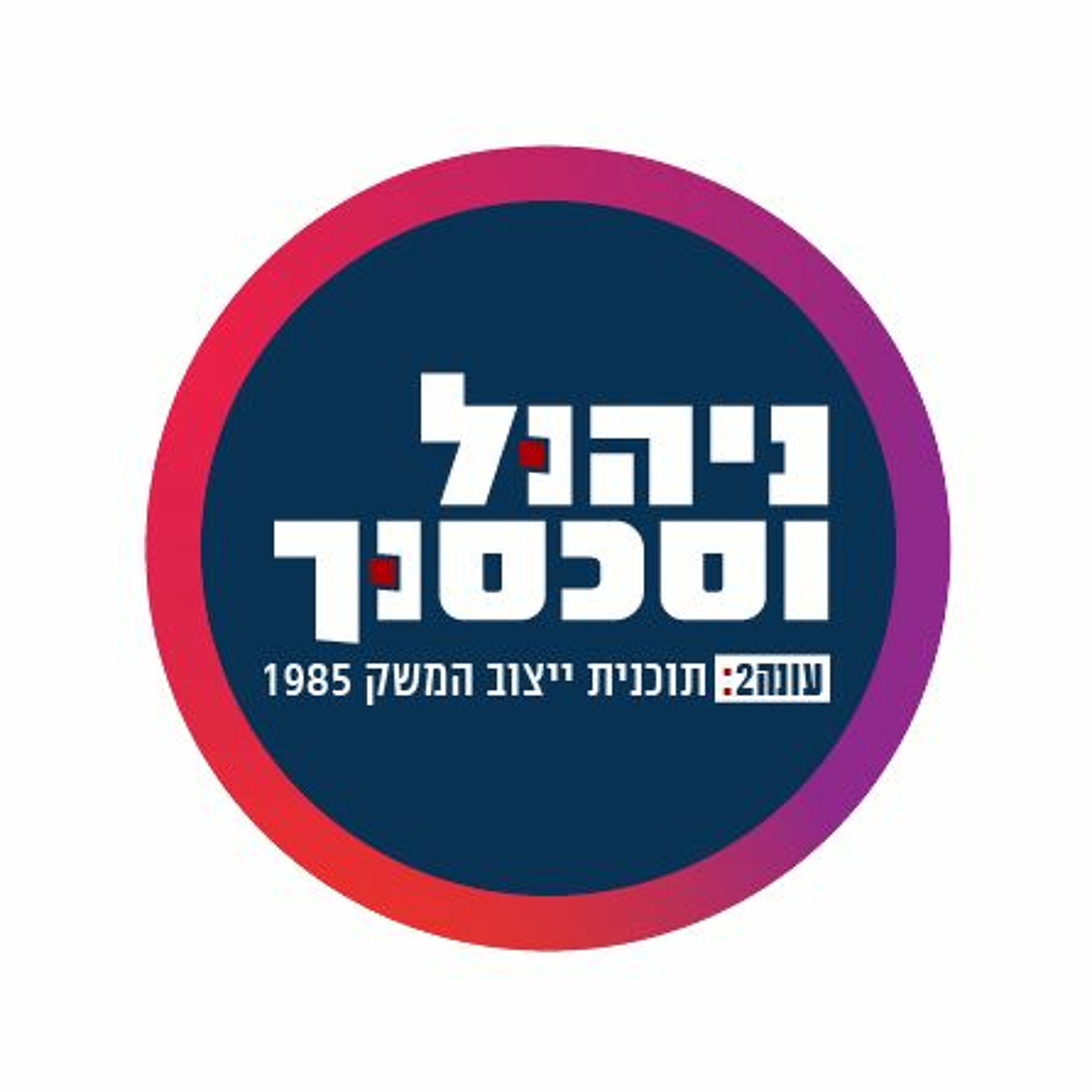 עונה 2 פרק 1 - התכנית לייצוב המשק 1985 episode artwork