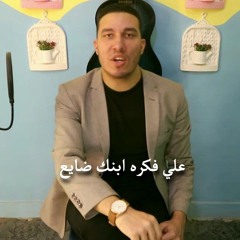 اغنية احتواء [ علي فكره ابنك ضايع ] - مؤمن الديب