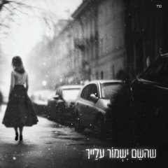 בן צור - שהשם ישמור עלייך