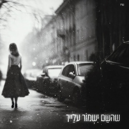 בן צור - שהשם ישמור עלייך