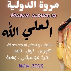 مروة_الدولية_-_العلي_الله____New_2025____اغاني_سودانية_2025(256k).mp3
