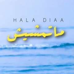 Hala Diaa - Matemsheesh ماتمشيش 2020 | Acoustic Version
