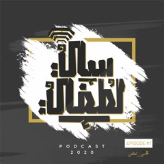 #1 - سي لطفي-الحلقة الآولي -خليك ايجابي