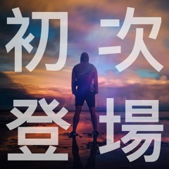 裸聊週報Ep01 - PS5真的很醜