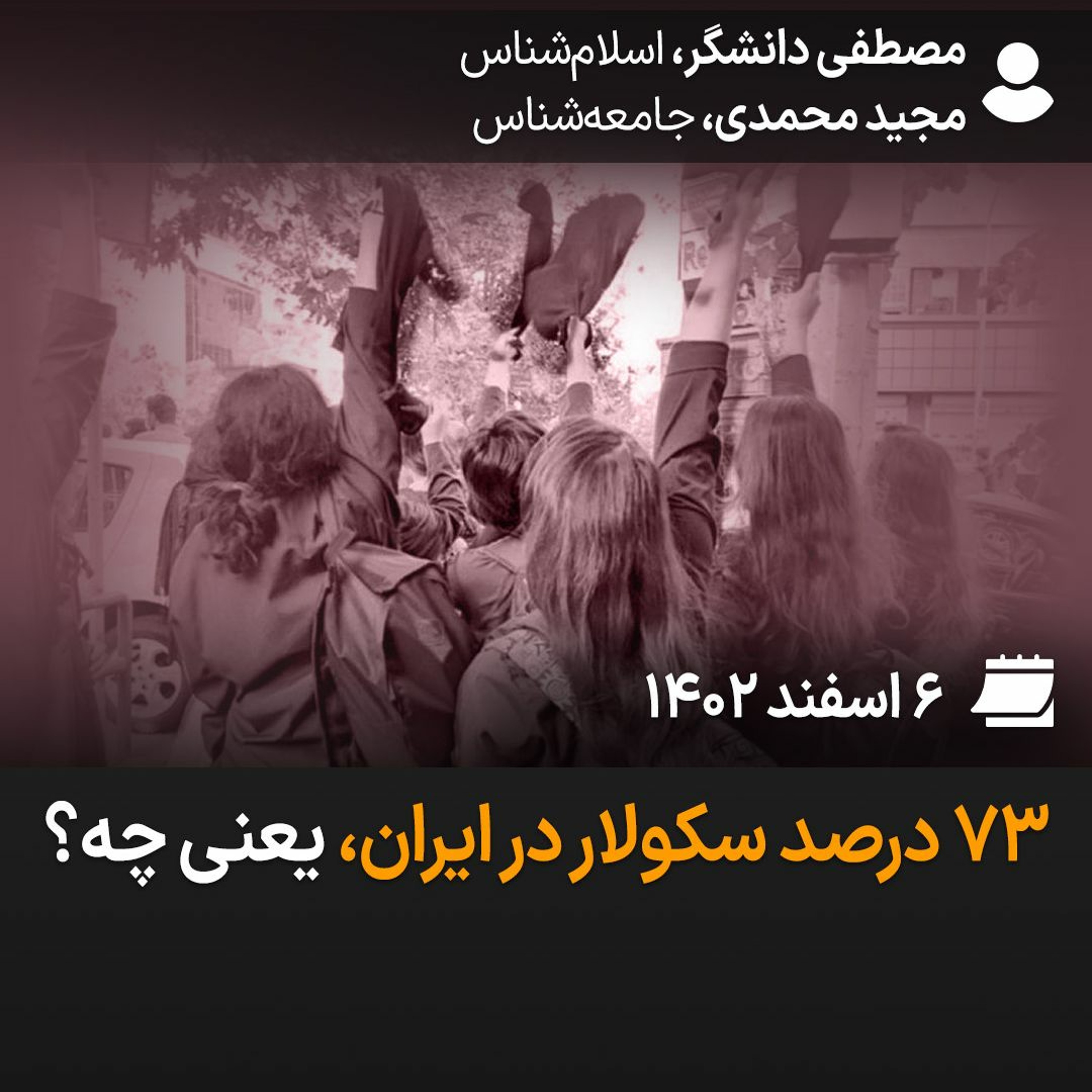 بگو-بشنو، ۴۶: ۷۳درصد سکولار در ایران یعنی چه؟ episode artwork