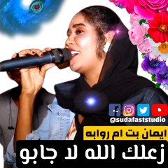 إيمان بت ام روابة || زعلك الله لا جابو
