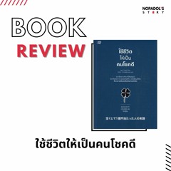 EP 1007 Book Review ใช้ชีวิตให้เป็นคนโชคดี