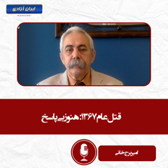 قتل‌عام ۱۳۶۷ هنوز بی‌پاسخ!
