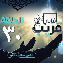 الدعاء الجامع | الحلقة 30 | برنامج فإني قريب | الشيخ هاني حلمي