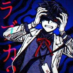 [UTAU Cover] ラブカ？ (Love ka?/ Rabu ka?)[Ushirono Korokurou (小六郎)]