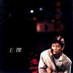 谁明浪子心 Who Could Understand A Loner’s Heart  ~cover~ (Original: 王杰 Dave Wong)