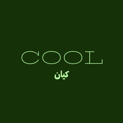 COOL by kian کیان