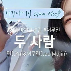 이무진&린(Lee Mujin & LYn) - 두 사람 (Two People) [Original song by Sung Sikyung(성시경)]