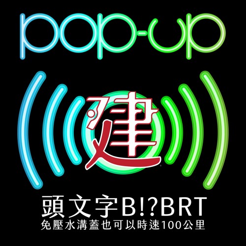 Stream Episode S2 S3 Pop Up Ep 2 頭文字b Brt免壓水溝蓋也可以時速100公車by Archiman 543 Podcast Listen Online For Free On Soundcloud