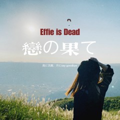 恋の果て