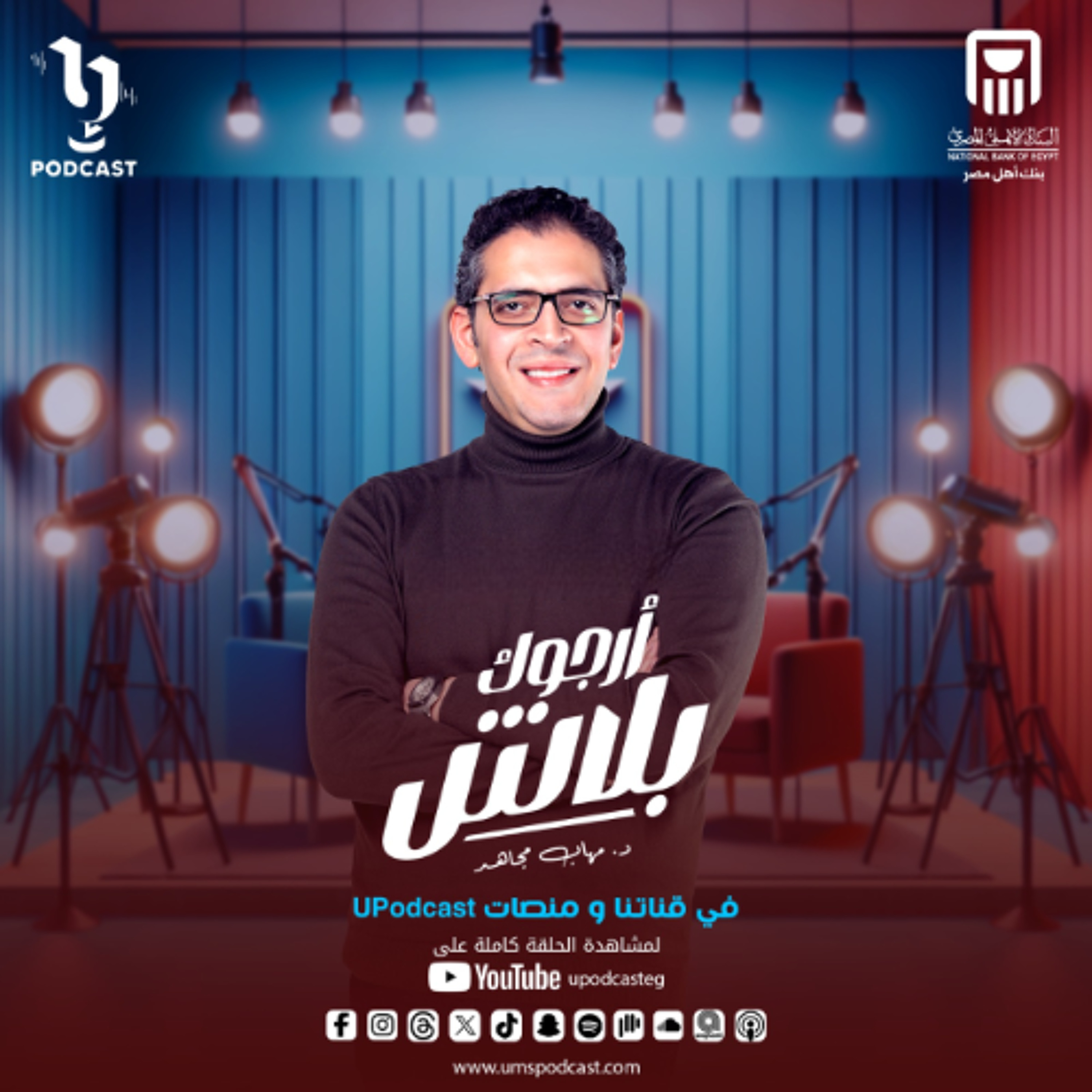 خلافات الأزواج وأسبابها | أرجوك بلاش | دكتور مهاب مجاهد | برعاية البنك الأهلي المصري