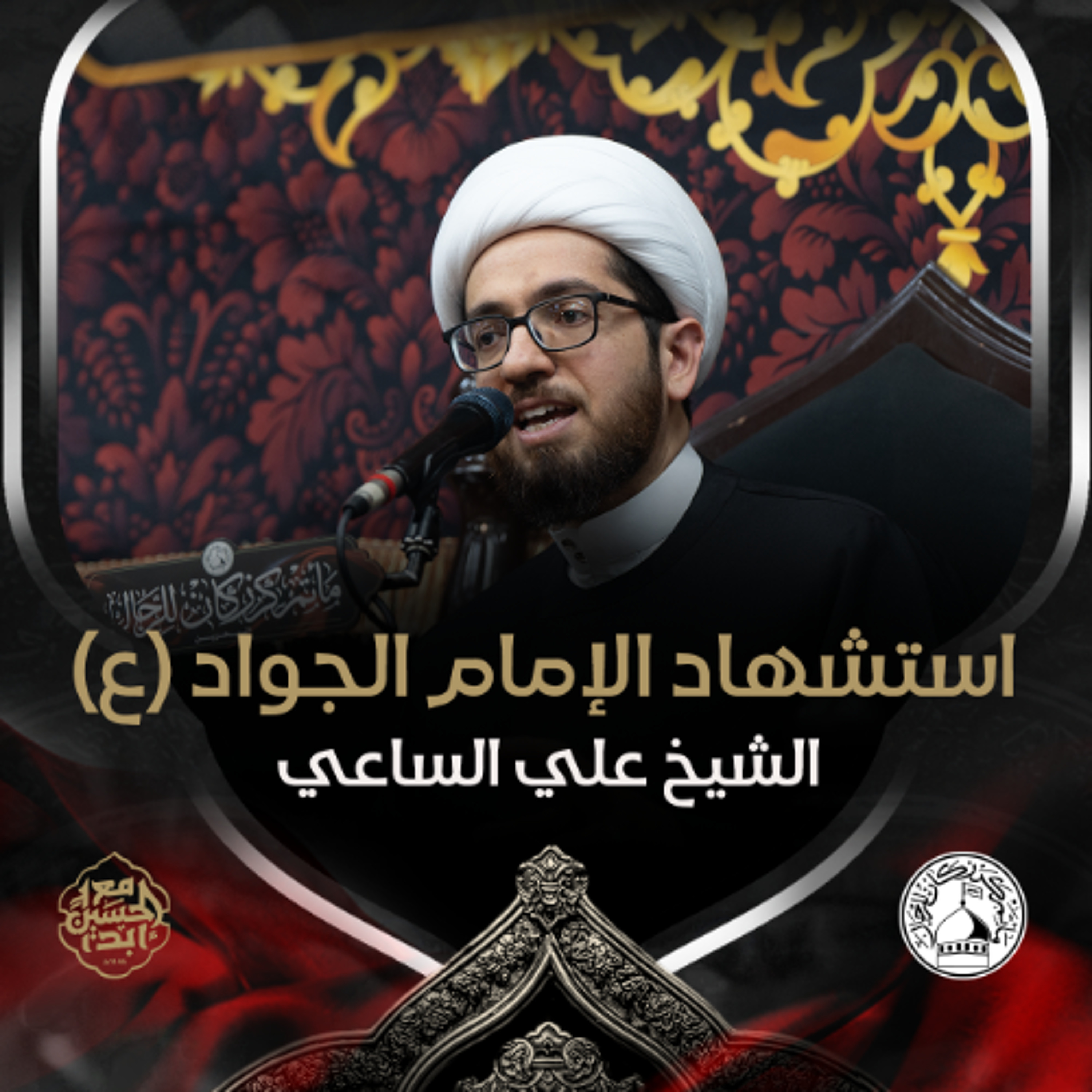 الشيخ علي الساعي - استشهاد الإمام الجواد (ع) - ليلة 29 ذو القعدة 1446هـ episode artwork