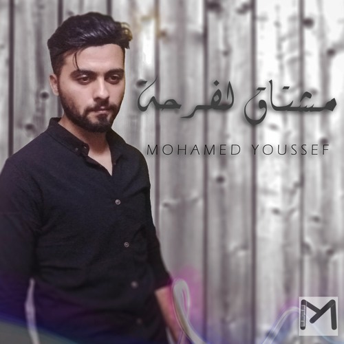 محمد يوسف ... مشتاق لفرحة | Mohamed Youssef ... Moshtak Le Farha