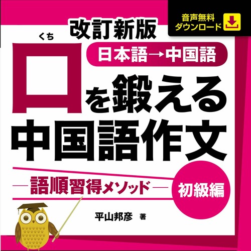 Stream コスモピア | Listen to 改訂新版 口を鍛える中国語作文【初級