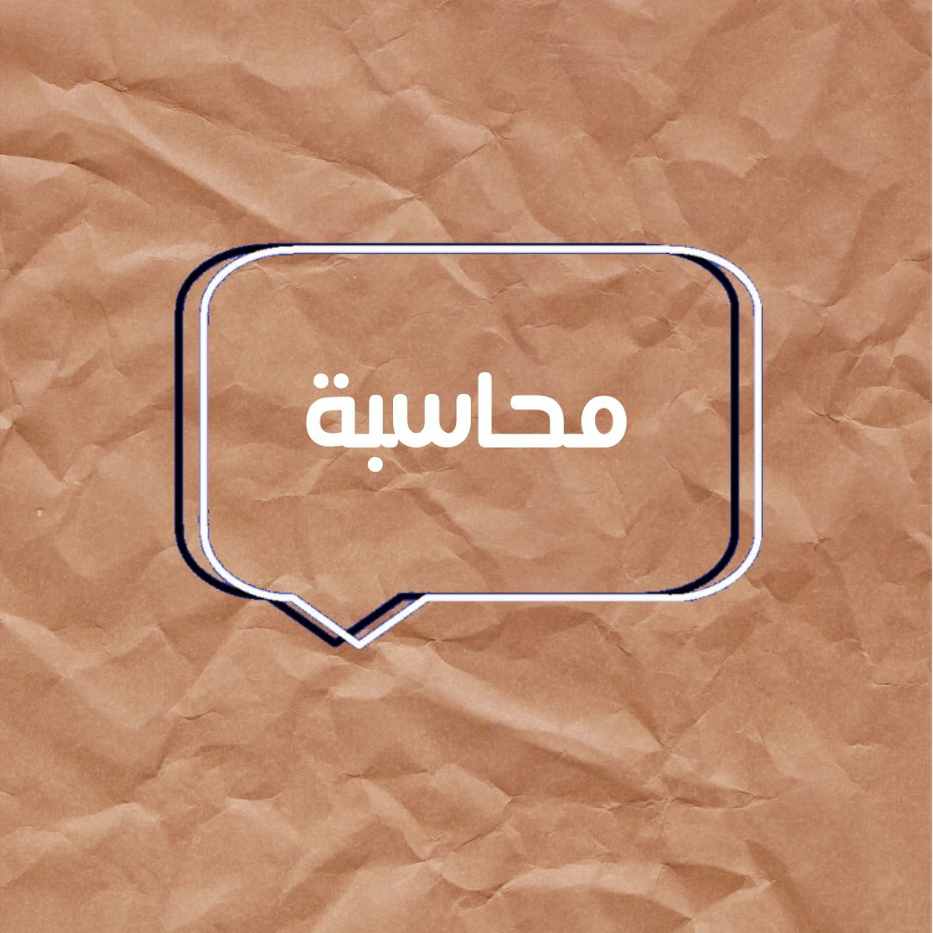 حلقة الاسئلة "محاسبة"