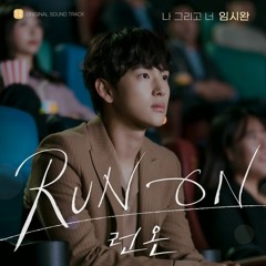 임시완 (Im Siwan) – 나 그리고 너 (I And You) (런 온 - Run On OST Part 12)