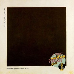 جودة فقوسة,  ما هو الفن