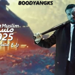 كليب مهرجان مسلم الجديد 2025 رد ع عصام صاصا انا مش بقلدك انا بعلمك مهرجانات 2025 الجديده كلها Muslem