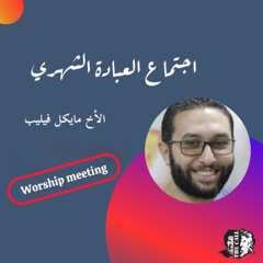 فترة عبادة وتسبيح | الأخ مايكل فيليب | اجتماع العبادة الشهري