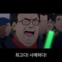 $ameH@da-Lil bunny, Holy cow, 노승준